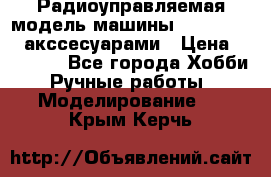 Радиоуправляемая модель машины Associated c акссесуарами › Цена ­ 25 000 - Все города Хобби. Ручные работы » Моделирование   . Крым,Керчь